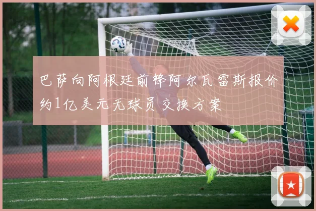 巴萨向阿根廷前锋阿尔瓦雷斯报价约1亿美元无球员交换方案